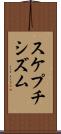 スケプチシズム Scroll