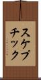 スケプチック Scroll