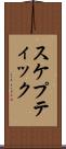 スケプティック Scroll