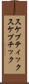 スケプティック Scroll