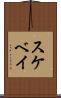 スケベイ Scroll