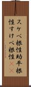 スケベ根性 Scroll