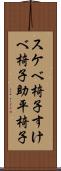 スケベ椅子 Scroll