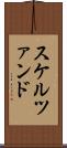 スケルツァンド Scroll