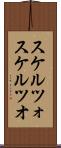 スケルツォ Scroll