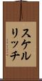 スケルリッチ Scroll