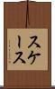 スケース Scroll