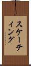 スケーティング Scroll