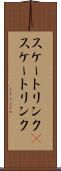 スケートリンク(P) Scroll