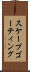 スケープゴーティング Scroll