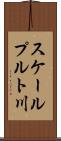 スケールプルト川 Scroll