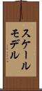 スケールモデル Scroll
