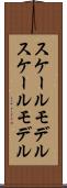 スケールモデル Scroll