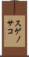 スゲノサコ Scroll