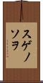 スゲノソヲ Scroll