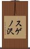 スゲノ沢 Scroll