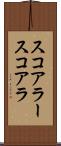 スコアラー Scroll