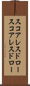スコアレスドロー Scroll