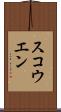 スコウエン Scroll