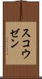 スコウゼン Scroll