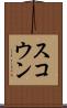 スコウン Scroll