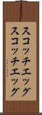 スコッチエッグ Scroll