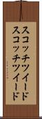 スコッチツイード Scroll