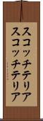 スコッチテリア Scroll