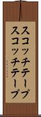 スコッチテープ Scroll