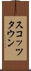 スコッツタウン Scroll