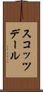 スコッツデール Scroll