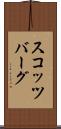 スコッツバーグ Scroll