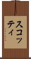 スコッティ Scroll