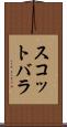 スコットバラ Scroll
