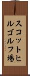 スコットヒルゴルフ場 Scroll