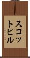 スコットビル Scroll
