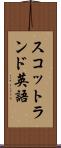 スコットランド英語 Scroll