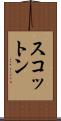 スコットン Scroll