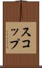 スコップ Scroll