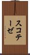 スコテーゼ Scroll