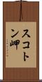 スコトン岬 Scroll