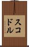 スコドル Scroll