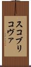 スコブリコヴァ Scroll