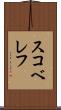 スコベレフ Scroll