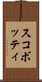 スコボッティ Scroll