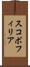 スコボフィリア Scroll