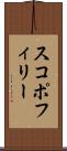 スコポフィリー Scroll
