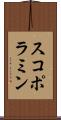 スコポラミン Scroll