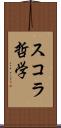 スコラ哲学 Scroll