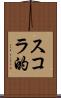 スコラ的 Scroll